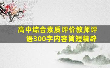 高中综合素质评价教师评语300字内容简短精辟