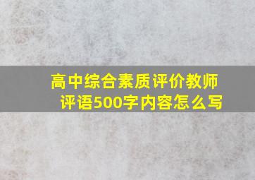 高中综合素质评价教师评语500字内容怎么写