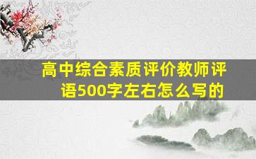 高中综合素质评价教师评语500字左右怎么写的