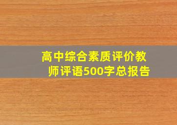 高中综合素质评价教师评语500字总报告