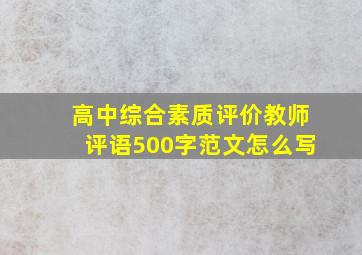 高中综合素质评价教师评语500字范文怎么写