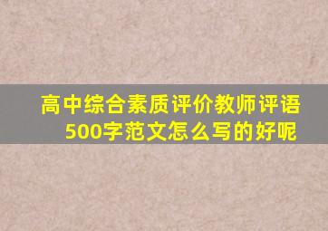 高中综合素质评价教师评语500字范文怎么写的好呢