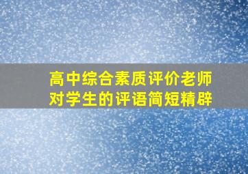 高中综合素质评价老师对学生的评语简短精辟