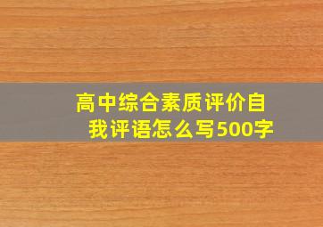 高中综合素质评价自我评语怎么写500字