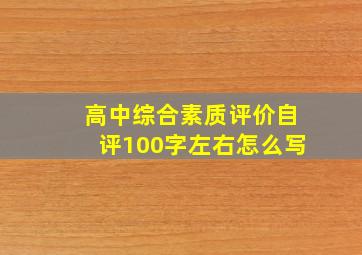 高中综合素质评价自评100字左右怎么写