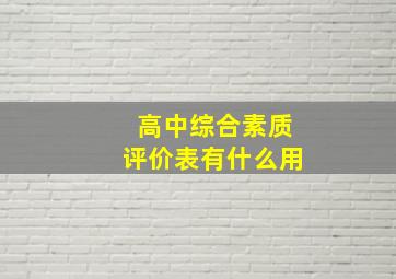 高中综合素质评价表有什么用