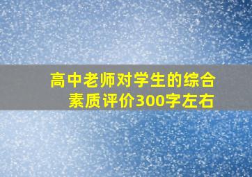 高中老师对学生的综合素质评价300字左右