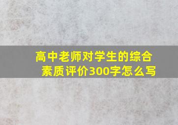 高中老师对学生的综合素质评价300字怎么写