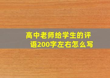 高中老师给学生的评语200字左右怎么写