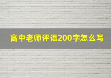 高中老师评语200字怎么写