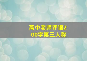 高中老师评语200字第三人称