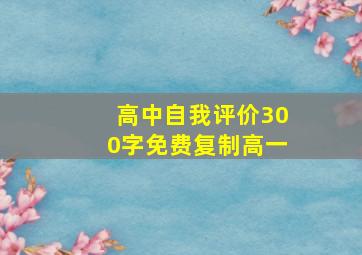 高中自我评价300字免费复制高一