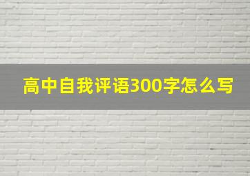 高中自我评语300字怎么写