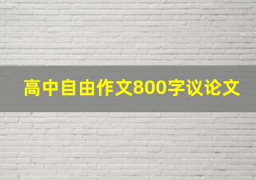 高中自由作文800字议论文