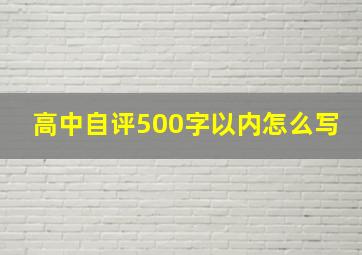 高中自评500字以内怎么写