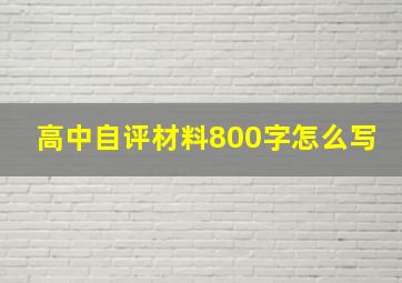 高中自评材料800字怎么写