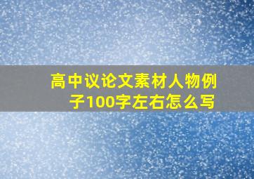 高中议论文素材人物例子100字左右怎么写