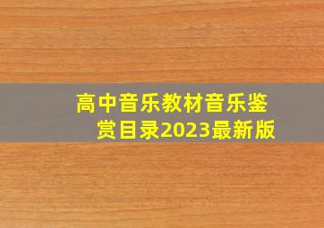 高中音乐教材音乐鉴赏目录2023最新版