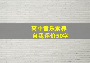 高中音乐素养自我评价50字