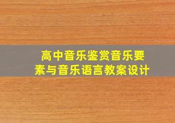 高中音乐鉴赏音乐要素与音乐语言教案设计