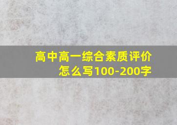 高中高一综合素质评价怎么写100-200字