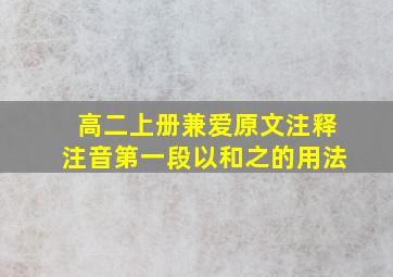 高二上册兼爱原文注释注音第一段以和之的用法