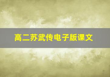 高二苏武传电子版课文