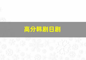 高分韩剧日剧