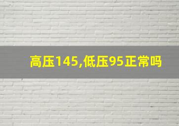 高压145,低压95正常吗