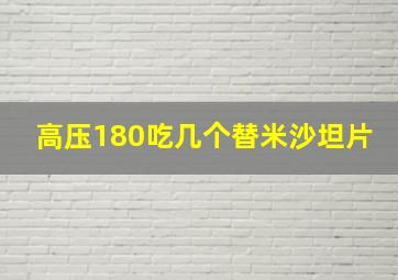 高压180吃几个替米沙坦片