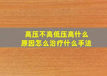 高压不高低压高什么原因怎么治疗什么手法