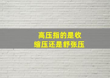 高压指的是收缩压还是舒张压