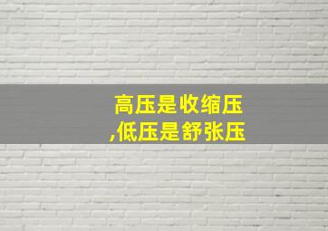 高压是收缩压,低压是舒张压