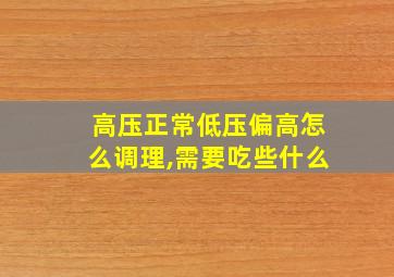 高压正常低压偏高怎么调理,需要吃些什么