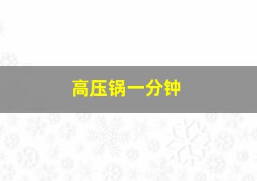 高压锅一分钟