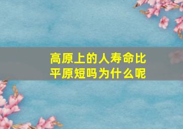 高原上的人寿命比平原短吗为什么呢