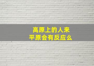 高原上的人来平原会有反应么