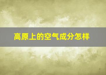 高原上的空气成分怎样