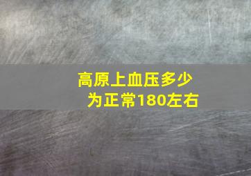 高原上血压多少为正常180左右