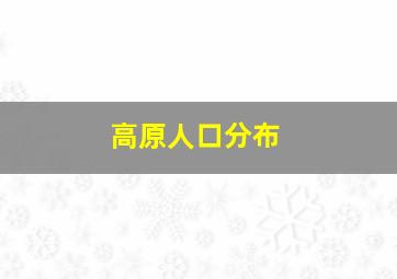 高原人口分布