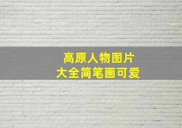 高原人物图片大全简笔画可爱