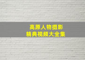 高原人物摄影精典视频大全集