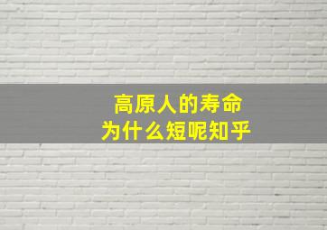 高原人的寿命为什么短呢知乎