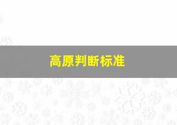 高原判断标准