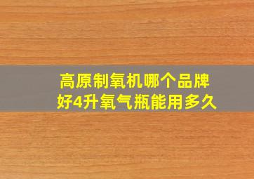 高原制氧机哪个品牌好4升氧气瓶能用多久