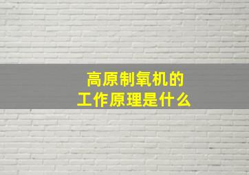 高原制氧机的工作原理是什么