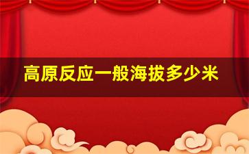 高原反应一般海拔多少米