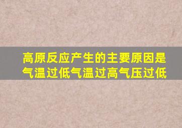 高原反应产生的主要原因是气温过低气温过高气压过低