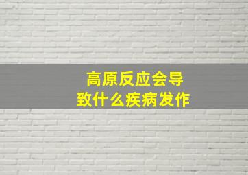 高原反应会导致什么疾病发作