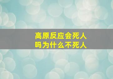 高原反应会死人吗为什么不死人